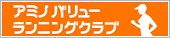 アミノバリューランニングクラブ