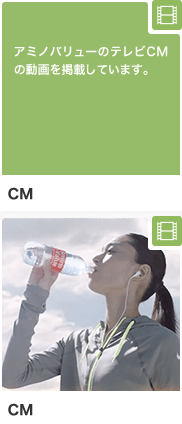 CM アミノバリューのテレビCMの動画を掲載しています。