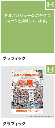 グラフィック アミノバリューの広告グラフィックを掲載しています。