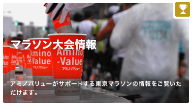 マラソン大会情報 アミノバリューがサポートする大阪マラソン、東京マラソンの情報をご覧いただけます。