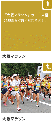 大阪マラソン 『大阪マラソン』のコース紹介動画をご覧いただけます。