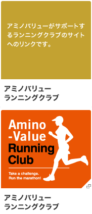 アミノバリュー ランニングクラブ アミノバリューがサポートするランニングクラブのサイトへのリンクです。