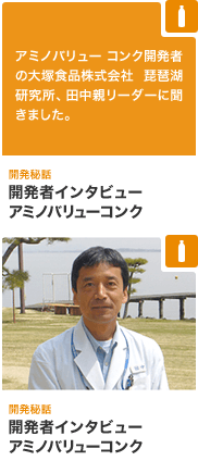 アミノバリュー開発秘話 開発者インタビューアミノバリューコンク アミノバリュー コンク開発者の大塚食品株式会社 琵琶湖研究所、田中親リーダーに聞きました。