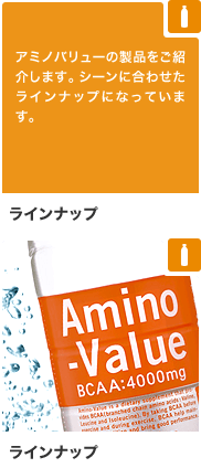 アミノバリューの製品をご紹介します。シーンに合わせたラインナップになっています。