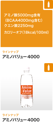 アミノバリュー4000 アミノ酸5000mg含有（BCAA4000mg含む）クエン酸2250mg カロリーオフ（18kcal/100ml）