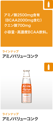 アミノバリューコンク アミノ酸2500mg含有（BCAA2000mg含む）クエン酸700mg　小容量・高濃度BCAA飲料。