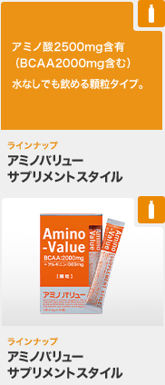 アミノバリューサプリメントスタイル アミノ酸2500mg含有（BCAA2000mg含む）水なしでも飲める顆粒タイプ。