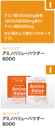 アミノバリューパウダー8000 アミノ酸10000mg含有（BCAA8000mg含む）クエン酸5000mg 水に溶かして飲むパウダータイプ。