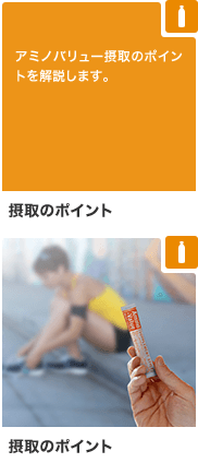 摂取のポイント アミノバリュー摂取のポイントを解説します。