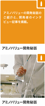 アミノバリュー開発秘話 アミノバリューの開発秘話のご紹介と、開発者のインタビュー記事を掲載。