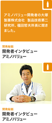 アミノバリュー開発秘話 開発者インタビューアミノバリュー アミノバリュー開発者の大塚製薬株式会社 製品技術第二研究所、福田哲夫所長に聞きました。