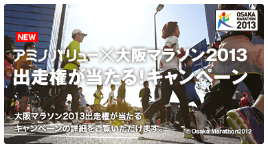 アミノバリュー×大阪マラソン2013 出走権が当たる!キャンペーン 大阪マラソン2013出走権が当たる キャンペーンの詳細をご覧いただけます。