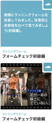 ランニングフォーム フォームチェック初級編 実際にランニングフォームを改善してみました。改善前と改善後を比べて見てみましょう(初級編)。