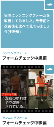 ランニングフォーム フォームチェック中級編 実際にランニングフォームを改善してみました。改善前と改善後を比べて見てみましょう(中級編)。
