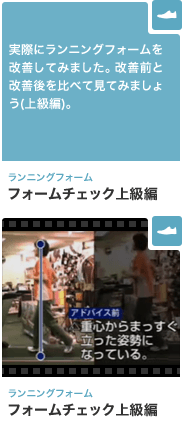 ランニングフォーム フォームチェック上級編 実際にランニングフォームを改善してみました。改善前と改善後を比べて見てみましょう(上級編)。