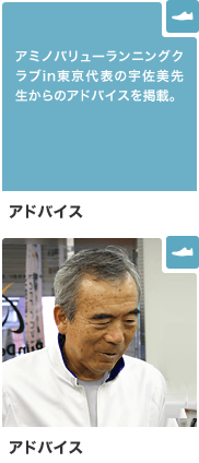 アドバイス アミノバリューランニングクラブin東京代表の宇佐美先生からのアドバイスを掲載。