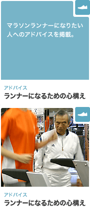 アドバイス ランナーになるための心構え マラソンランナーになりたい人へのアドバイスを掲載。