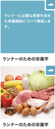 ランナーのための栄養学 ランナーに必要な食事を含めた栄養補給について解説します。