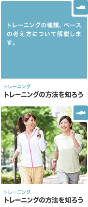 トレーニング トレーニングの方法を知ろう トレーニングの種類、ペースの考え方について解説します。