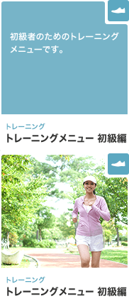 トレーニング トレーニングメニュー 初級編 初級者のためのトレーニングメニューです。