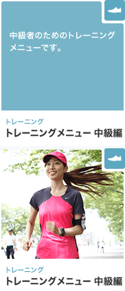トレーニング トレーニングメニュー 中級編 中級者のためのトレーニングメニューです。