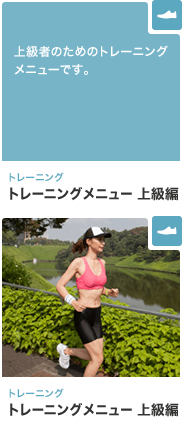 トレーニング トレーニングメニュー 上級編 上級者のためのトレーニングメニューです。