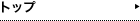 トップ