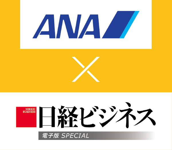 ANA ✕ 日経ビジネス 電子版 SPECIAL