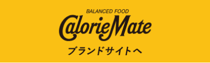 BALANCED FOOD Calorie Mate ブランドサイトへ