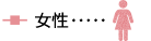 女性