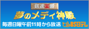 医進薬新 夢のメディ神殿 毎週日曜午前11時から放送