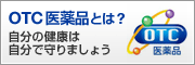 OTC医薬品とは?