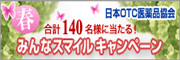 日本OTC医薬品協会 合計140名様に当たる!みんなスマイルキャンペーン