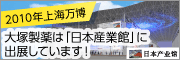 2010年上海万博 大塚製薬は「日本産業館」に出展しています！