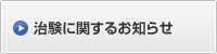 治験に関するお知らせ