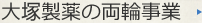 大塚製薬の両輪事業