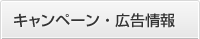 キャンペーン・広告情報