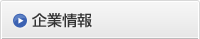 企業情報