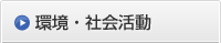 環境・社会活動