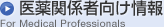 医薬関係者向け情報