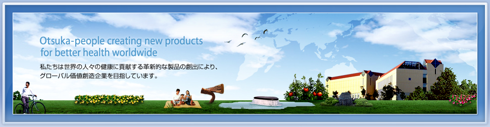 Otsuka-people creating new products for better health worldwide 私たちは世界の人々の健康に貢献する革新的な製品の創出により、グローバル価値創造企業を目指しています。