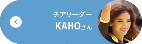 チアリーダー／KAHOさん