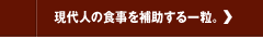 現代人の食事を補助する一粒。