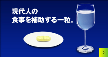 現代人の食事を補助する一粒。