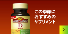 ビタミンD この季節におすすめ