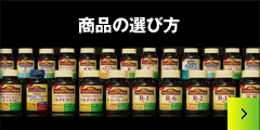 商品の選び方