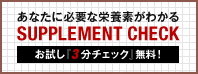 サプリメントチェック