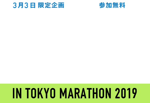 [2月25日限定企画] [参加無料] 沿道応援大募集！ IN TOKYO MARATHON 2018