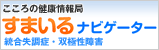 こころの健康情報局 すまいるナビゲーター 統合失調症・双極性障害