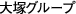 大塚グループ